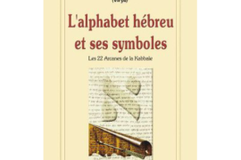 L’ALPHABET HEBREU ET SES SYMBOLES : L’alphabet hébreu et ses symboles : Les 22 arcanes de la kabbale