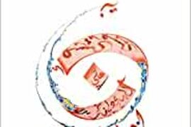 LA CHEVALERIE SPIRITUELLE PAR L’ALCHIMIE DES LETTRES SACREES