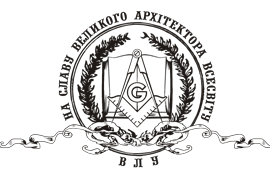 LA GRANDE LOGE D’UKRAINE REMERCIE LA CHAÎNE MONDIALE DE LA FRATERNITE